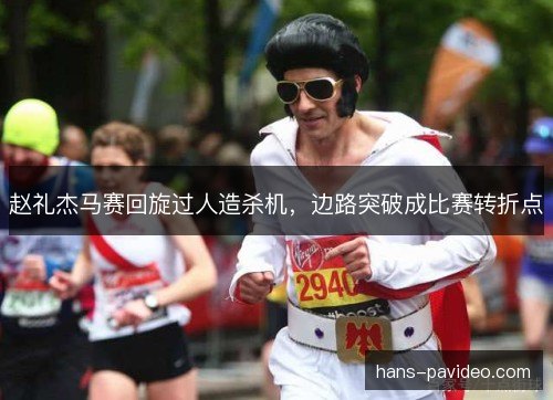 赵礼杰马赛回旋过人造杀机，边路突破成比赛转折点