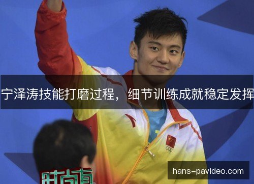 宁泽涛技能打磨过程，细节训练成就稳定发挥