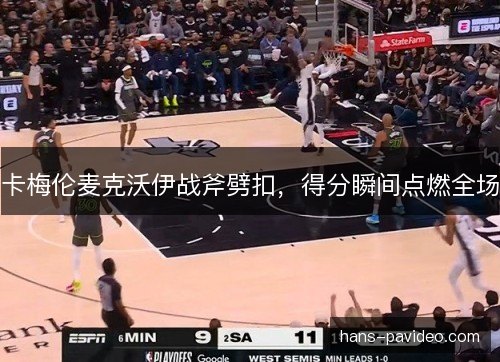 卡梅伦麦克沃伊战斧劈扣，得分瞬间点燃全场