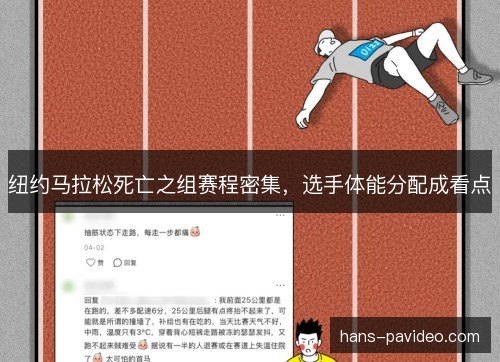 纽约马拉松死亡之组赛程密集，选手体能分配成看点