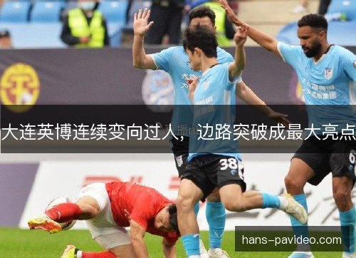 大连英博连续变向过人，边路突破成最大亮点