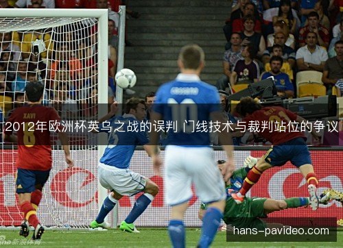 2012年欧洲杯英乌之战的误判 门线技术与裁判站位的争议